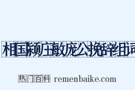 相国颍庄敏庞公挽辞组词是什么意思的图片